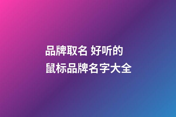 品牌取名 好听的鼠标品牌名字大全-第1张-商标起名-玄机派